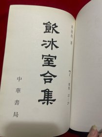 饮水室合集【第七卷】【二手旧书，挤压变形，看图下单]