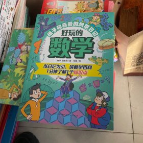 好玩的数学·孩子超喜爱的科学日记