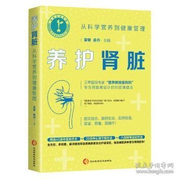 养护肾脏：从科学营养到健康管理（三甲医院专家专为肾脏病设计的对症调理法）