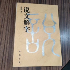 说文解字