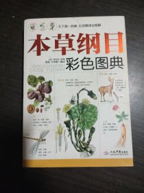 本草纲目彩色图典