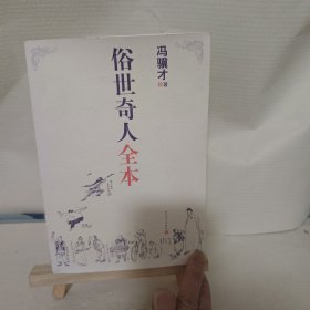 俗世奇人全本（含18篇冯骥才新作全本54篇：冯先生亲自手绘的58幅生动插图+买即赠珍藏扑克牌）