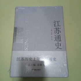 江苏通史 (中华人民共和国卷 1978--2000) 16开精装