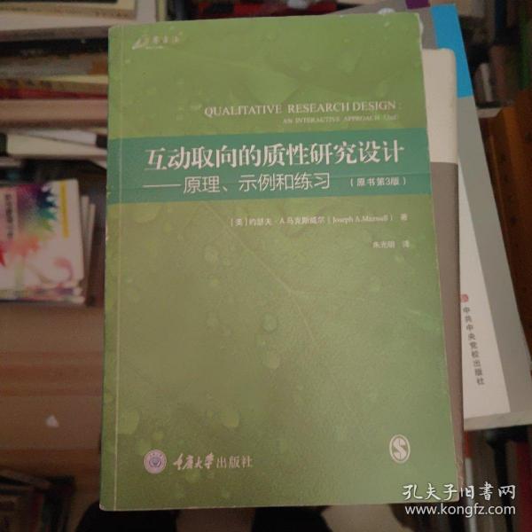 互动取向的质性研究设计：原理、示例和练习（原书第3版）