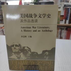 美国战争文学史及作品选读