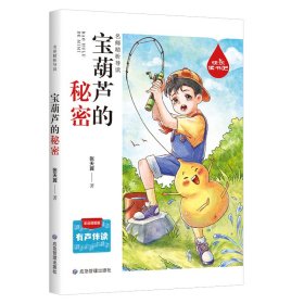 快乐读书吧名师精析导读 宝葫芦的秘密 小学语文 有声伴读彩绘插图版