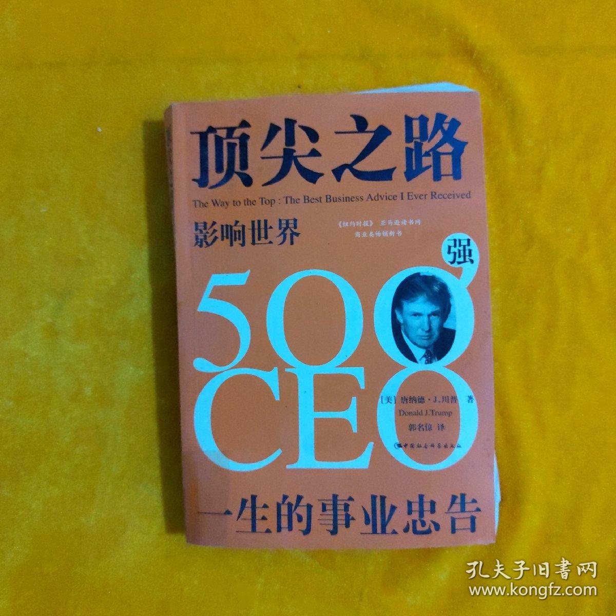 顶尖之路：影响世界500强CEO一生的事业忠告