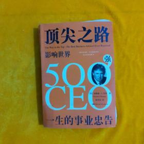 顶尖之路：影响世界500强CEO一生的事业忠告