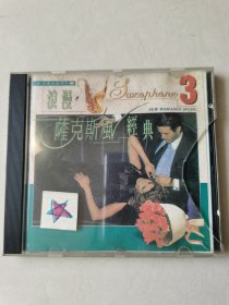 浪漫萨克斯风经典 3 1CD【 盒子有破，碟片轻微划痕 正常播放】
