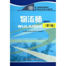 国家职业资格培训教程：物流师（基础知识）（第2版）