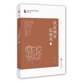 铁齿铜牙纪晓岚(1)/中国专业作家作品典藏文库 中国现当代文学 邹静之 新华正版