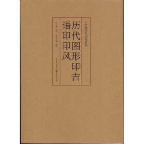 中国历代印风系列 :历代图形印吉语印印风