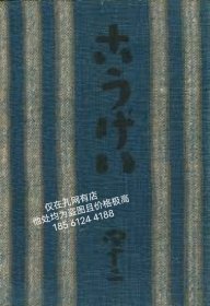 可议价 工藝 42 / 監修：柳宗悦　文： ブルノー・タウト 他　小間絵：芹澤銈介 dssgx xdy001