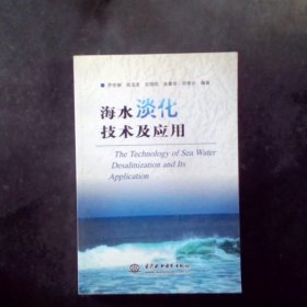 海水淡化技术及应用