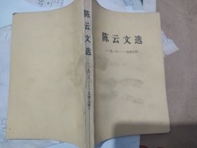 陈云文选（一九二六--一九四九年）