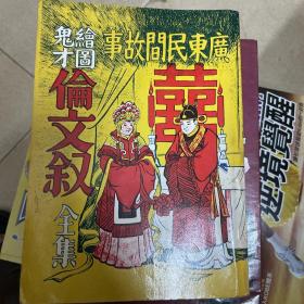 广东民间故事：《绘图鬼才伦文叙全集》全一厚册，精美插图多幅
