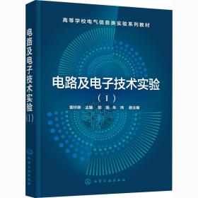 電路及電子技術(shù)實(shí)驗(yàn)(1) 大中專理科電工電子 雷伏容 編 新華正版