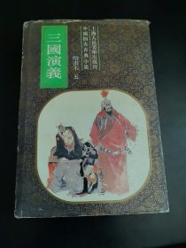 连环画：三国演义 绘画本五 精装