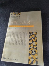 觉醒与迷误--中国近代民族主义思潮研究