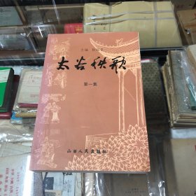 太谷秧歌. 第1集