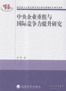 【正版新书】 中央企业重组与国际竞争力提升研究 齐平著 经济科学出版社