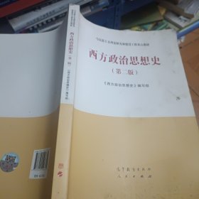 西方政治思想史（第二版）