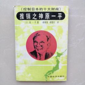 推销之神原一平