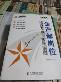 生产部岗位绩效考核与实施细则