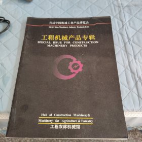 宣传画册类 首届中国机械工业产品博览会《工程机械产品专辑》1988