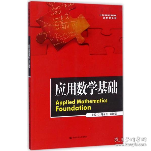 应用数学基础（21世纪高职高专规划教材·公共课系列）