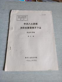 中共八大路線為何長(zhǎng)期堅(jiān)持不下去 社會(huì)科學(xué)部