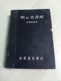 眼与全身病