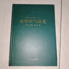 植物精气研究