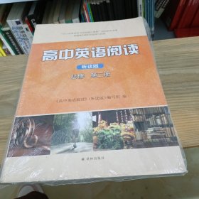 高中英语阅读 听读版 必修 第二册