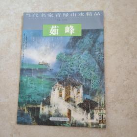 杨启舆/当代名家青绿山水精品