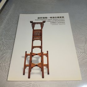 中国嘉德2012秋季拍卖会 澄怀观物——明清古典家具