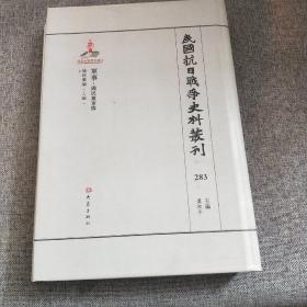 中国抗日战争史料丛刊283