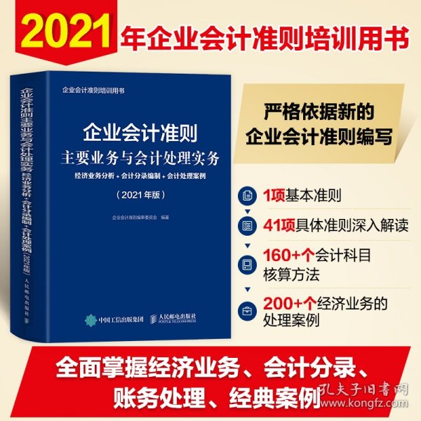 企业会计准则主要业务与会计处理实务 2021年版 经济业务分析 会计分录编制 会计处理案例