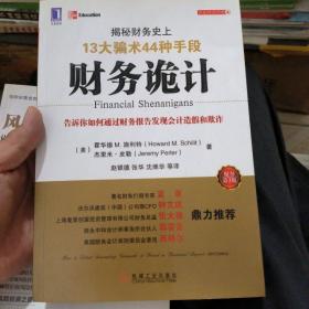 财务诡计：揭秘财务史上13大骗术44种手段