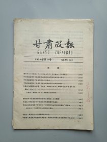 甘肃政报1958年第15号(总号:35)