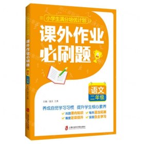 课外作业必刷题——语文 二年级