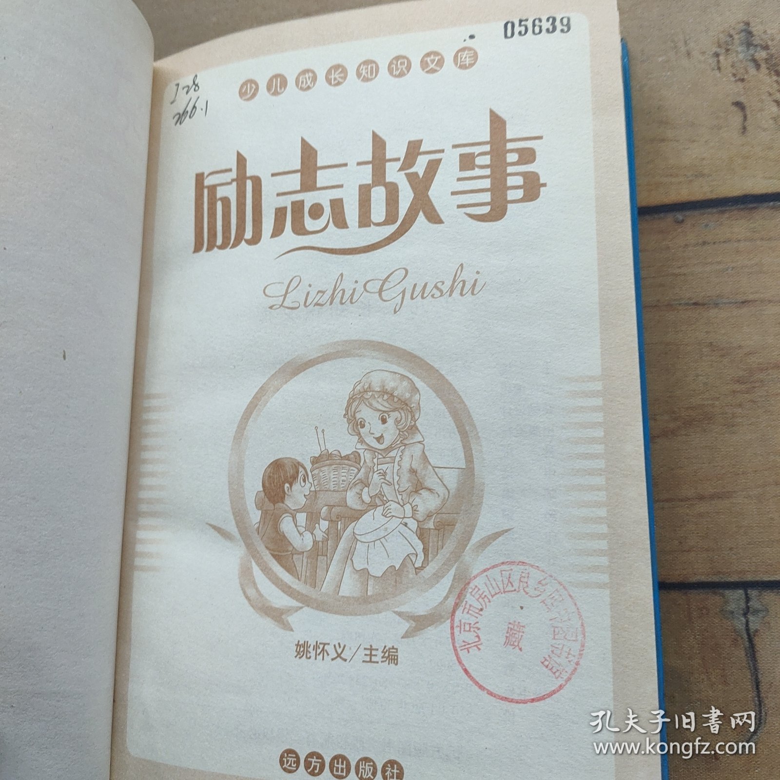 励志故事 彩色注音版