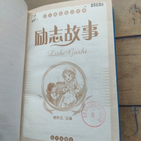 励志故事 彩色注音版