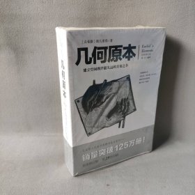 几何原本：建立空间秩序最久远的方案之书（全新修订本）