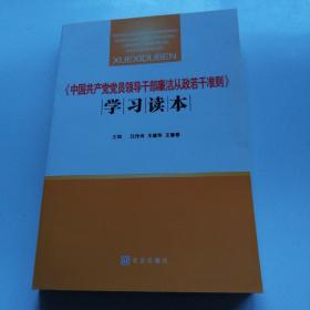 《中国共产党党员领导干部廉洁从政若干准则》学习读本