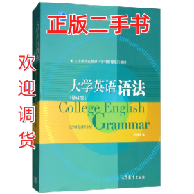 大学英语语法(修订版)9787040451825何桂金高等教育出版社