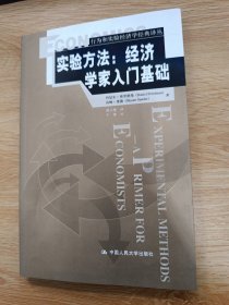 实验方法：经济学家入门基础