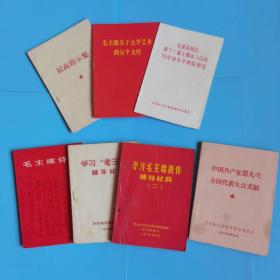 最高指示集.毛主席关于文学艺术的五个文件.毛泽东同志看了 逼上梁山 以后写给延安平剧院的信，学习毛主席著作辅导材料二，中国共产党第九次全国代表大会文献7本合售