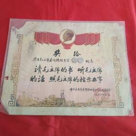 学习毛泽东著作积极分子奖状(带毛主席头像)