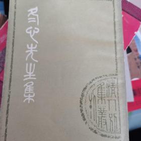 冬心先生集